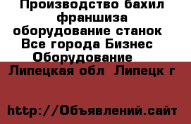 Производство бахил франшиза оборудование станок - Все города Бизнес » Оборудование   . Липецкая обл.,Липецк г.